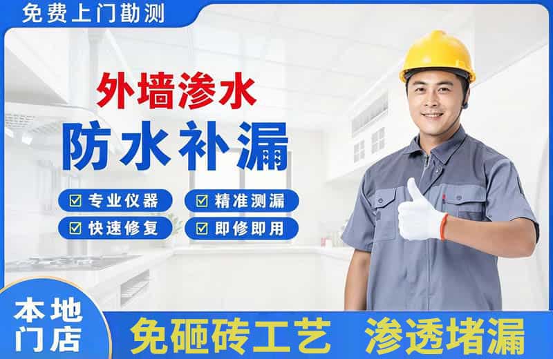 会山外墙渗水维修