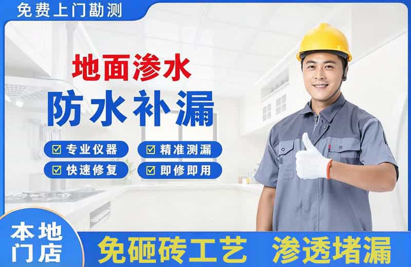 会山地面渗水维修