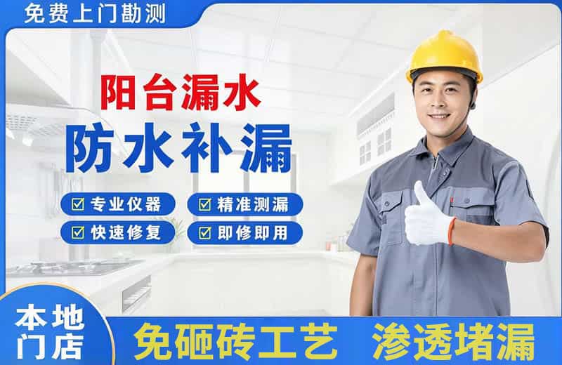 会山阳台漏水维修