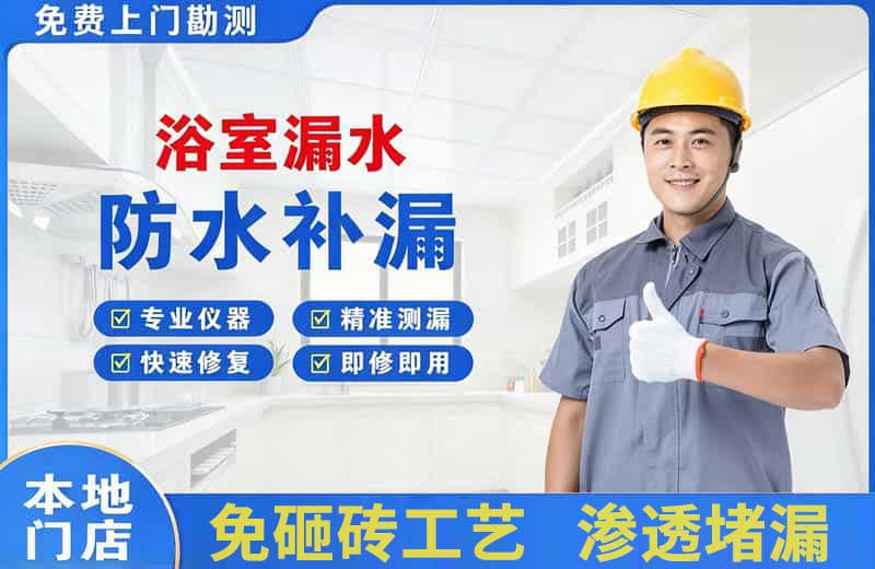 会山浴室漏水维修