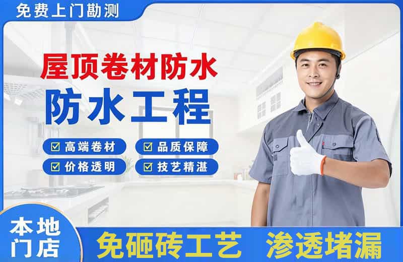 会山屋顶卷材防水