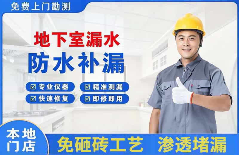 会山地下室漏水维修