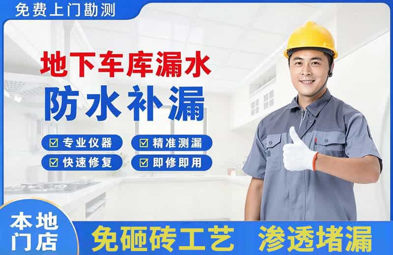 会山地下车库漏水维修