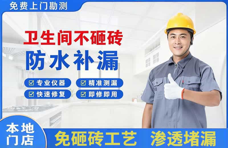 会山卫生间不砸砖修补漏水